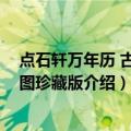 点石轩万年历 古典绘图珍藏版（关于点石轩万年历 古典绘图珍藏版介绍）