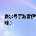 赛尔号手游雷伊特训怎么打（赛尔号手游雷伊特训的打法攻略）