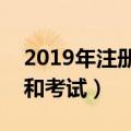 2019年注册会计师考试时间（什么时候报名和考试）