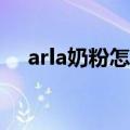 arla奶粉怎么样（新生儿怎么选购奶粉）