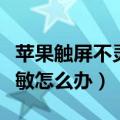 苹果触屏不灵解决方法（苹果手机触摸屏不灵敏怎么办）