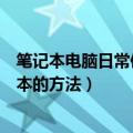 笔记本电脑日常使用注意事项以及保养技巧（日常保养笔记本的方法）