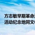 方志敏早期革命活动纪念地同文中学（关于方志敏早期革命活动纪念地同文中学简介）