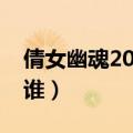 倩女幽魂2020版电影剧情（影片的主人公是谁）