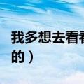 我多想去看看仿写句子一年级（分别是怎么写的）