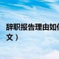 辞职报告理由如何写（辞职报告里的原因怎么写 辞职报告范文）