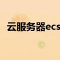 云服务器ecs怎么用（云服务器ecs如何用）