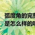 弧度角的完整概念是什么（弧度角的完整概念是怎么样的呢）