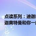 点读系列：迪迦奥特曼和你一起走迷宫（关于点读系列：迪迦奥特曼和你一起走迷宫介绍）