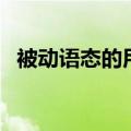 被动语态的用法是什么（被动语态怎么用）