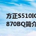 方正S510IG-P870BQ（关于方正S510IG-P870BQ简介）