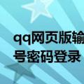 qq网页版输入账号登录（qq网页版怎么用账号密码登录）