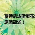 塞特凯达斯瀑布消失的原因是什么（塞特凯达斯瀑布消失的原因简述）