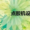 点胶机设备（关于点胶机设备介绍）