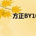 方正BY101（关于方正BY101简介）