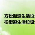 方松街道生活垃圾全程分类志愿者世纪居委服务队（关于方松街道生活垃圾全程分类志愿者世纪居委服务队简介）