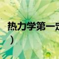 热力学第一定律是什么（热力学第一定律分析）