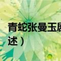 青蛇张曼玉剧情简介（青蛇张曼玉剧情简介描述）