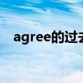 agree的过去式（agree的过去式是什么）