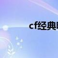 cf经典昵称（cf好听的4个字id）