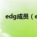 edg成员（edg英雄联盟分部成员由哪些）