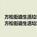 方松街道生活垃圾全程分类志愿者放生池居委服务队（关于方松街道生活垃圾全程分类志愿者放生池居委服务队简介）