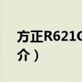 方正R621G-420（关于方正R621G-420简介）