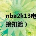 nba2k13电脑版怎么控制（nba2k13怎么空接扣篮）