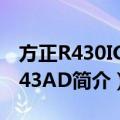 方正R430IG-I543AD（关于方正R430IG-I543AD简介）