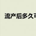 流产后多久可以洗头（流产后多久能洗头）