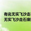 有名无实飞沙走石褒贬飘拂滋润的意思是什么（什么是有名无实飞沙走石褒贬飘拂滋润）