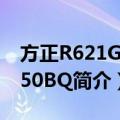 方正R621G-T650BQ（关于方正R621G-T650BQ简介）