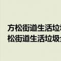 方松街道生活垃圾全程分类志愿者建设居委服务队（关于方松街道生活垃圾全程分类志愿者建设居委服务队简介）