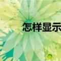 怎样显示隐藏文件（怎么隐藏文件）