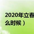 2020年立春是几点几分几秒（2020年立春什么时候）