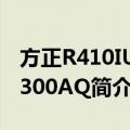 方正R410IU-T300AQ（关于方正R410IU-T300AQ简介）