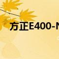 方正E400-N6（关于方正E400-N6简介）