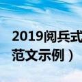 2019阅兵式观后感范文（2019阅兵式观后感范文示例）