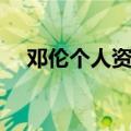 邓伦个人资料作品介绍（邓伦个人简介）