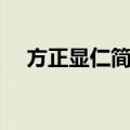 方正显仁简体（关于方正显仁简体简介）