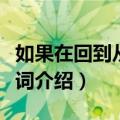 如果在回到从前是什么歌（如果再回到从前歌词介绍）