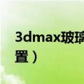 3dmax玻璃材质如何设置（教你如何快速设置）