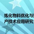 炼化物料优化与排产技术应用研究（关于炼化物料优化与排产技术应用研究介绍）