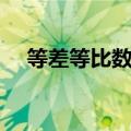 等差等比数列求和公式（求和文字公式）