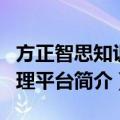 方正智思知识管理平台（关于方正智思知识管理平台简介）