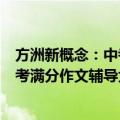 方洲新概念：中考满分作文辅导大全（关于方洲新概念：中考满分作文辅导大全简介）