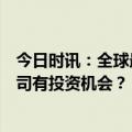 今日时讯：全球最热一天出现！高温预警频发，哪些上市公司有投资机会？