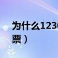 为什么12306不能预约火车票（怎么买火车票）