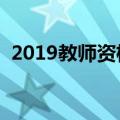 2019教师资格证照片尺寸（教资照片要求）