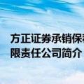 方正证券承销保荐有限责任公司（关于方正证券承销保荐有限责任公司简介）